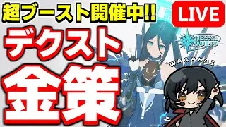 【参加型】超ブースト開催！デクストでメセタ稼ぎまくるぞ！！【PSO2NGS/ship9】【ライブ配信】