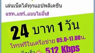 AIS โทรฟรี+เน็ตไม่อั้น 512Kbps 1 วัน 24 บาท กด *777*4005*306650#