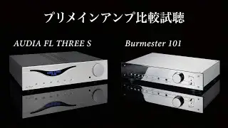【高音質録音♪海外プリメインアンプ比較試聴】Burmester （ブルメスター）/ AUDIA（オーディア)のエントリーモデルを聴く