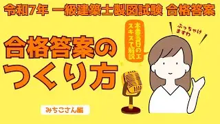 令和7年 一級建築士 製図 試験合格者「みちこ」さんの本番当日のエスキス公開