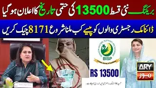 Bisp New Payment Date Confirmed | 8171 Check Online 2025 | Bisp New Qist Update | Ehsaas 2025 | 8171