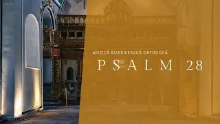 Psalm 28. Muzică bisericească ortodoxă.