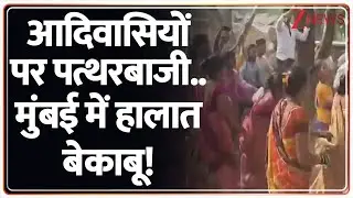Mumbai Stone Pelting : आदिवासियों पर पत्थरबाजी..मुंबई में हालात बेकाबू! I Breaking I ZEE News