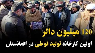 سنگ تهداب اولین کارخانه قوطی آلومینیوم افغانستان در هرات گذاشته شد | سرمایه‌گذاری ۱۲۰ میلیون دالر
