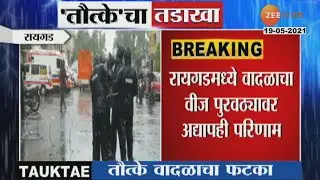 Raigad | Power Outage in 190 Villages  | 60 तासांपासून रायगडच्या 190 गावांमध्ये वीजपुरवठा खंडीत