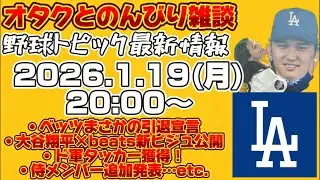 大谷翔平オタクとMLB最新野球トピックを語る会！【ド軍タッカー獲得、侍メンバー追加発表、大谷翔平最新映像…などなど！】