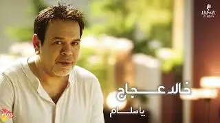 Khaled Aggag - Ya Salam خالد عجاج - يا سلام