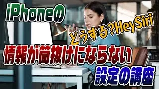#733　安心できるiPhoneの設定を教えます