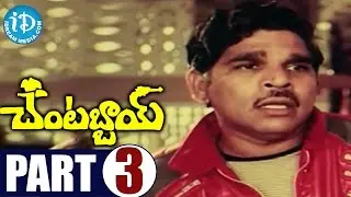 Chantabbai Full Movie Part 3 || Chiranjeevi, Suhasini || Jandhyala || K Chakravarthy