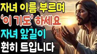 자녀 이름 부르며 ‘이 기도’ 하세요 자녀의 앞길이 훤히 트입니다ㅣ성경말씀ㅣ말씀묵상ㅣ기독교 명언 | 오디오