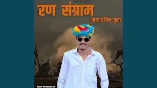 Ran sangram bhaya re bina suno