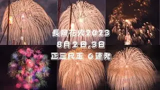 圧巻‼ 正三尺玉6連発 長岡花火2023 8月2日、3日  Nagaoka Fireworks 36inch shell (6 shots). Japan 4K