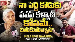 పవన్ కళ్యాణ్ నా పెద్దకొడుకు.. | Nageswaramma about Deputy CM Pawan Kalyan | Nageswaramm Emotional