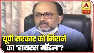'Hathras Model', a Conspiracy to Overthrow The UP Govt? | ABP News