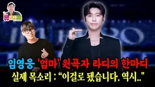 임영웅 엄마 원곡자 라디가 라디오에서 직접한 이야기 