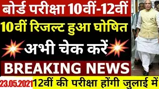 Mp Board Exam News 2021 | Mp 10th 12th Board Exam News Today | Mp Board Exam | Mp Board News Today