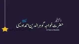 ذکر خیر حضرت خواجہ گوہر الدین احمد اویسی رحمتہ اللہ علیہ جیندڑ شریف۔۔by DrMuhammad Raza ul Mustafa
