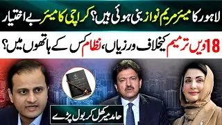 Lahore Mayor Maryam Nawaz in Action? Karachi Mayor Powerless! 18th Amendment Violations Exposed
