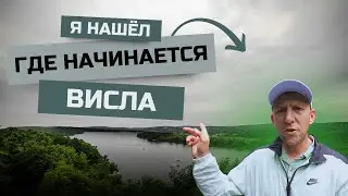 Висла удивила: исток главной реки Польши, водопад и резиденция президента