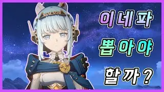원신 - 이네파는 누가 뽑는게 이득인가?