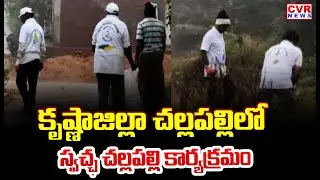 కృష్ణాజిల్లా చల్లపల్లిలో స్వచ్ఛ చల్లపల్లి కార్యక్రమం| Swachh Challapalli program in Challapalli |CVR