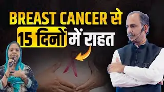 Breast Cancer Treatment | Chemo/Radiation Side Effects | Acharya Manish Ji