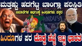 ಬಾಂಗ್ಲಾದಲ್ಲಿ ಜಮಾತೆ ಬಾಂಗ್ಲಾಗಳ ಅಟ್ಟಹಾಸ! ಮತ್ತಷ್ಟು ಹದಗೆಟ್ಟ ಪರಿಸ್ಥಿತಿ! ಭಾರತ ದೊಡ್ಡ ಹೆಜ್ಜೆ! ಯುನಸ್ ಸೈಲೆಂಟ್!