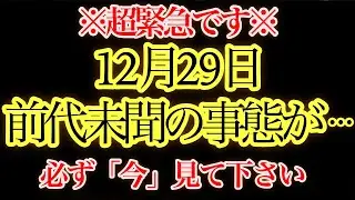 21時29分までに見て下さい。【緊急】見た人から順に切り替わっています｜必ず今受信してください【アセンションメッセージ】