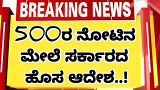 500 ನೋಟಿನ ಮೇಲೆ RBI bank ಹೊಸ ಆದೇಶ | RBI on 500 new rules#kannadainfo