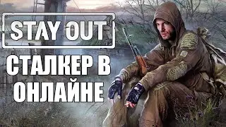 Сталкер в онлайне - Stay Out (Stalker Online) - №14 #CobwebStream
