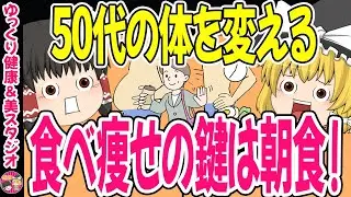 【ダイエット】なぜ“食べるだけ”で痩せる？その秘密は朝食の摂り方にあった！50代が痩せる朝のルーティン【ゆっくり解説】