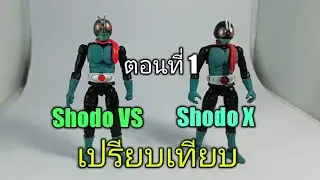 เปรียบเทียบ Shodo vs กับ Shodo x Kamen rider ตอนที่ 1