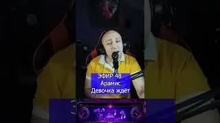 Арамис   Девочка ждёт 1 Клондайс ЭФИР 48