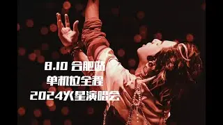 【华晨宇】8.10合肥站单机位全程（2024火星演唱会）