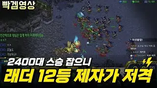 저격러 2400대 저그 스승 잡았더니 다음판 래더 12등 2600대 저그 제자가 복수하러 저격들어옴ㄷㄷ