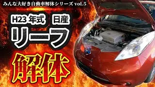 【自動車解体シリーズ】平成23年式日産リーフ・ゼロエミッションを解体！電気自動車は日産の技術の結晶です！【大人の社会科見学】