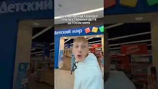 АЙПАДКИД ИЩЕТ КИНДЕР ОЧЕНЬ СТРАННЫХ ДЕЛ В ДЕТСКОМ МИРЕ
