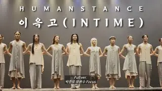 [4K] 260110 창작산실 올해의 신작 / 휴먼스탕스- 이윽고(INTIME) 19:00 커튼콜 FULL VER. (박준우 무용수 Focus)