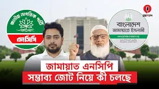 জামায়াত এনসিপি: সম্ভাব্য জোট নিয়ে কী চলছে? | Alap