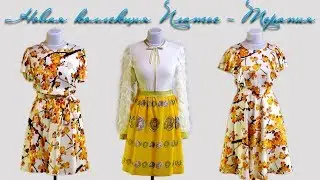 Новая коллекция Платье-терапия