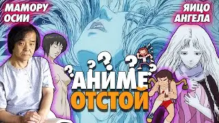 АНИМЕ | МЕЛАНХОЛИЯ Мамору Осии | DTF и Silentium Vulpes | ANIME