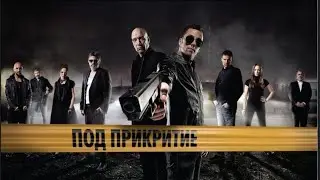 Под Прикритие сезон 5 еп3.