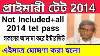 Primary tet 2014 pass new interview 3929 merit list |Primary TET news update live ||