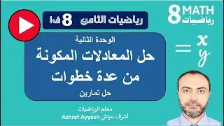 5- حل المعادلات المكونة من عدة خطوات.. ثامن ف1