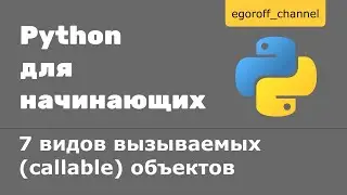 7 видов вызываемых (callable) объектов в Python