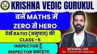 RATIO (CLASS- 5) अब शिक्षा किसी पैसे की मोहताज नहीं रहेगी, YOUTUBE पर पूरा MATHS फ्री में पढ़ाऊँगा...