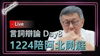 DearNaNa-1224阿北全日庭．應曉薇圖利言詞辯論 +柯文哲/沈慶京補充