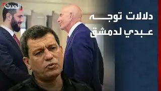 محلل يوضح دلالات توجه عبدي إلى دمشق للقاء الشرع وبراك