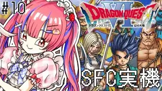 【ドラクエ6 /SFC実機】初見！超名作のドラゴンクエスト6 幻の大地を実況プレイ！※ネタバレ注意※【矢毒けろる/Vtuber/ライブ/配信中】
