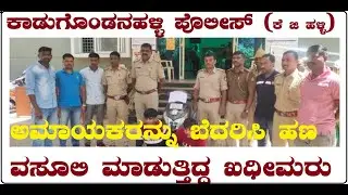 ಅಮಾಯಕರನ್ನು ಬೆದರಿಸಿ ಹಣ ವಸೂಲಿ ಮಾಡುತ್ತಿದ್ದ ಖಧೀಮರು|KG HALLI Police Station|Bangalore City Police News